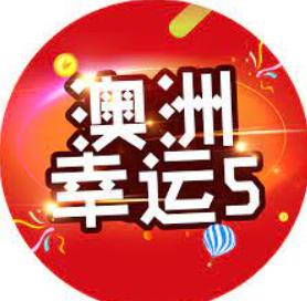 澳洲幸运5-最安全的投注平台推荐