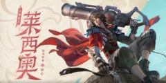 王者新英雄_莱西奥获取方式