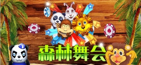 棋牌游戏森林舞会玩法技巧